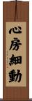 心房細動 Scroll