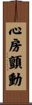 心房顫動 Scroll