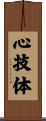 心技体 Scroll
