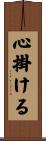 心掛ける Scroll