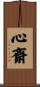 心斎 Scroll