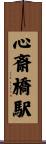 心斎橋駅 Scroll