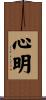 心明 Scroll