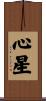 心星 Scroll
