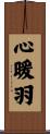 心暖羽 Scroll