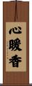 心暖香 Scroll
