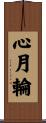 心月輪 Scroll
