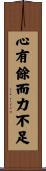 心有餘而力不足 Scroll
