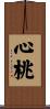 心桃 Scroll
