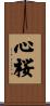 心桜 Scroll