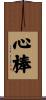 心棒 Scroll
