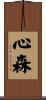 心森 Scroll