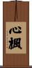 心楓 Scroll