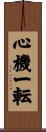 心機一転 Scroll