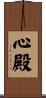 Hall of the Heart / Sacred Heart Scroll
