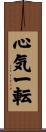 心気一転 Scroll