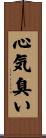 心気臭い Scroll