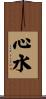 心水 Scroll