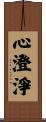 Purity of Mind Scroll