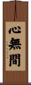 心無間 Scroll