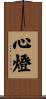 心燈 Scroll