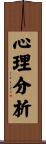 心理分析 Scroll