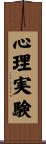 心理実験 Scroll