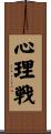 心理戦 Scroll