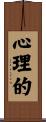 心理的 Scroll