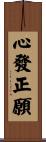 心發正願 Scroll