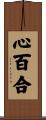 心百合 Scroll