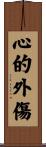心的外傷 Scroll