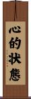 心的状態 Scroll