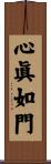 心眞如門 Scroll