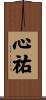 心祐 Scroll