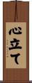 心立て Scroll
