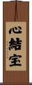 心結宝 Scroll