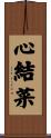 心結菜 Scroll