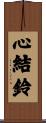 心結鈴 Scroll
