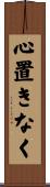 心置きなく Scroll