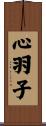 心羽子 Scroll