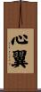 心翼 Scroll