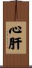 心肝 Scroll