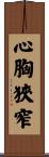 心胸狹窄 Scroll