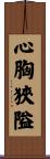 心胸狹隘 Scroll