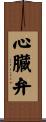 心臓弁 Scroll