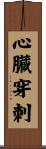 心臓穿刺 Scroll