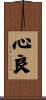 心良 Scroll