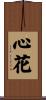 心花 Scroll