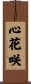 心花咲 Scroll